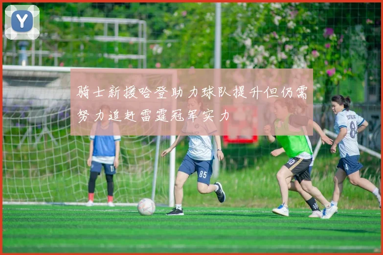 骑士新援哈登助力球队提升但仍需努力追赶雷霆冠军实力