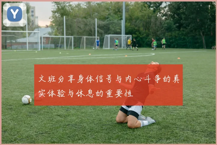 文班分享身体信号与内心斗争的真实体验与休息的重要性