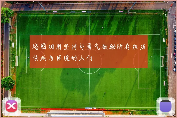 塔图姆用坚持与勇气激励所有经历伤病与困境的人们