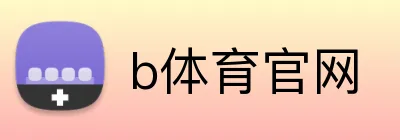 b体育官网 Logo